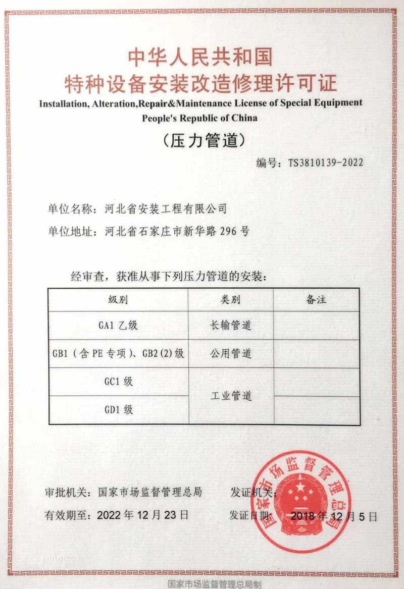 特種設備安裝改造維修許可證（壓力管道）