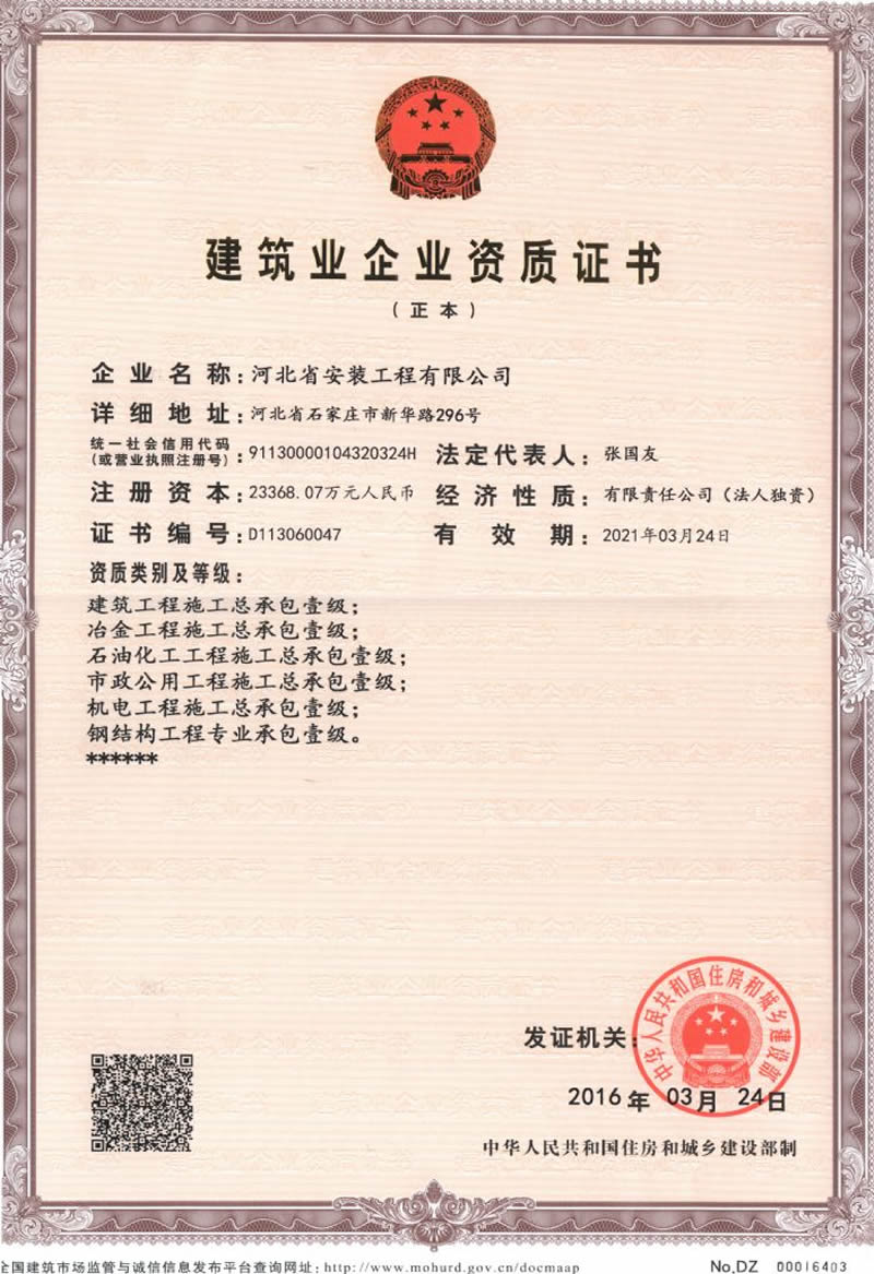 建筑業企業資質證書正本(建設部)