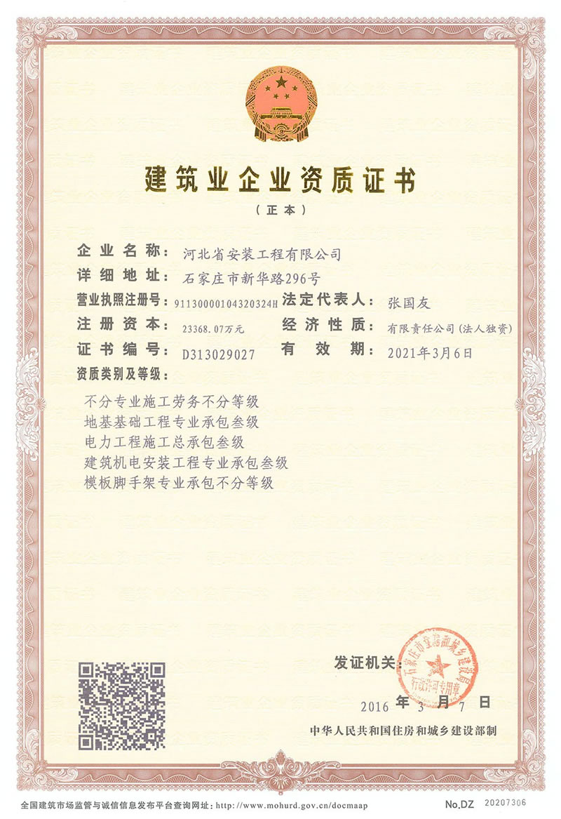 建筑業企業資質證書正本（建設局）