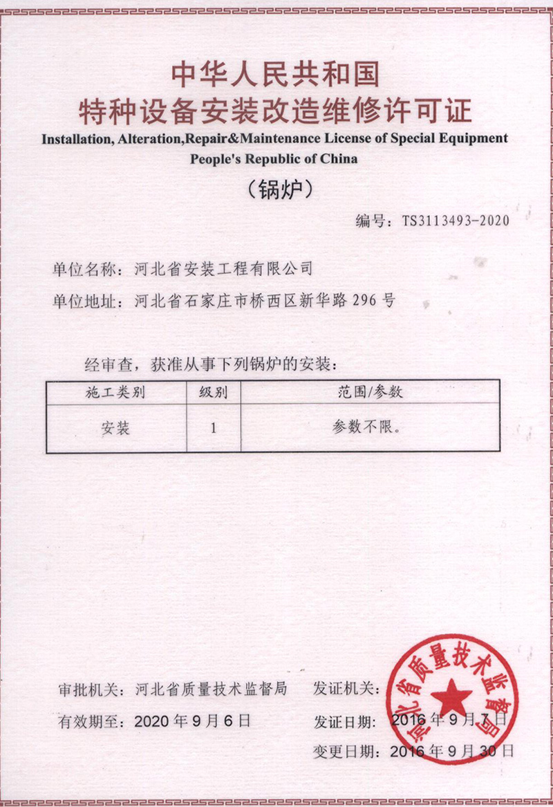 特種設備安裝改造維修許可證（鍋爐）