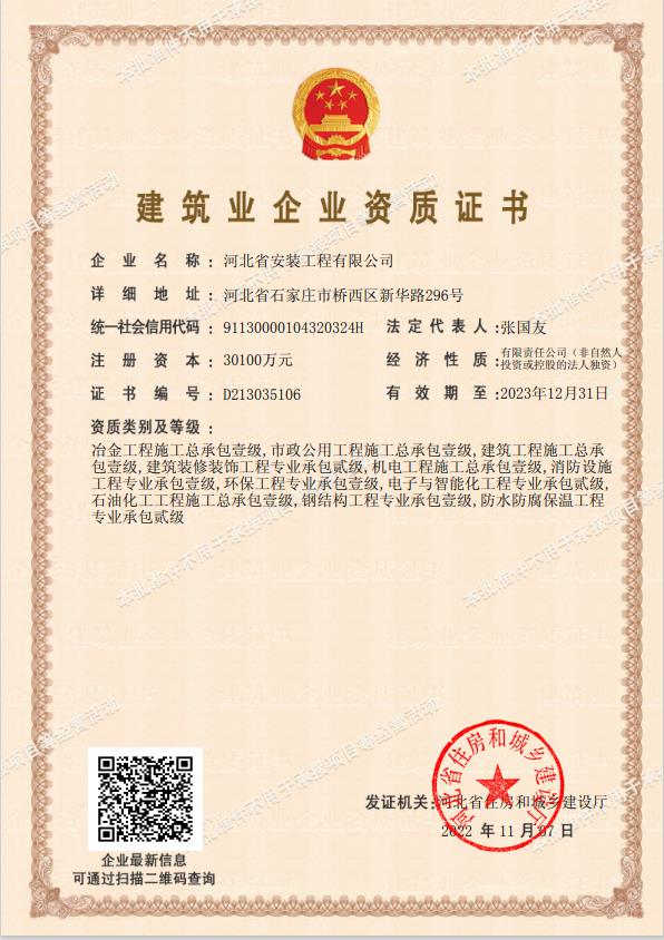 建筑業企業資質證書正本（建設廳）